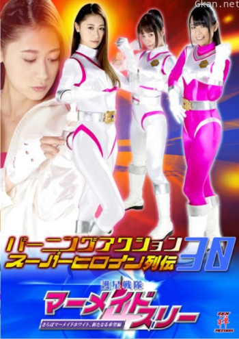 バーニングアクション スーパーヒロイン列伝30 護星戦隊マーメイドスリー さらばマーメイドホワイト新たなる希望編