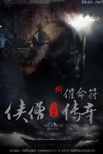 侠僧探案传奇之催命符