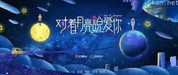 对着月亮说爱你