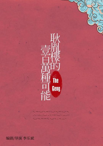 耿胤楼的一百万种可能