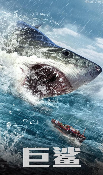 巨鲨