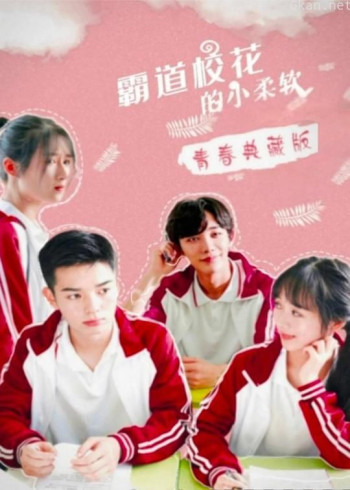 霸道校花的小柔软