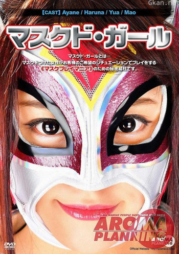 マスクド・ガール