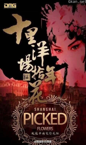 十里洋场拾年花