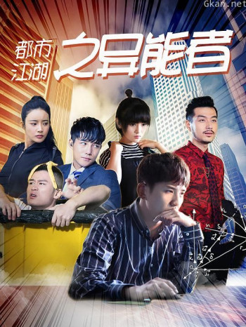 都市江湖之异能者