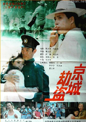 京城劫盗
