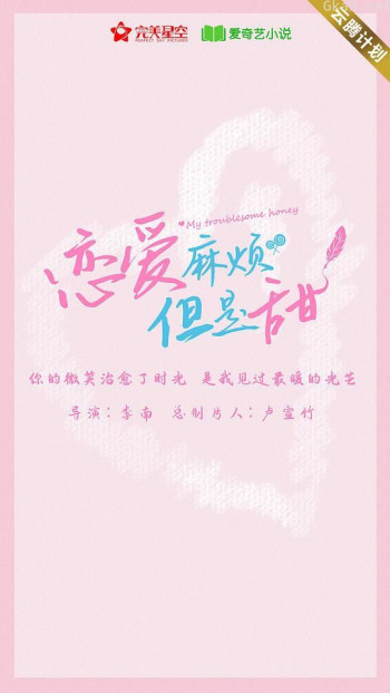 恋爱麻烦但是甜