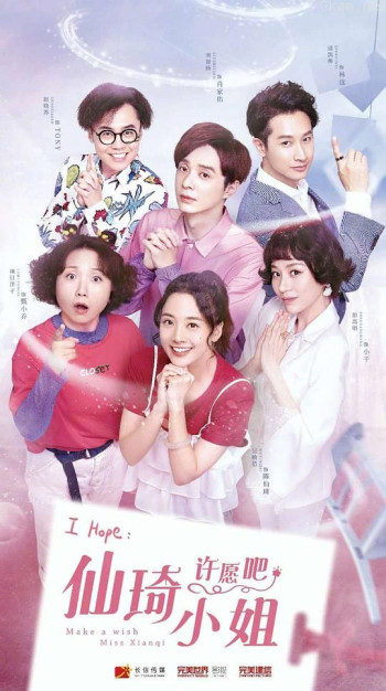仙琦小姐许愿吧