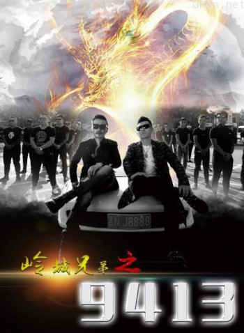 岭城兄弟之9413