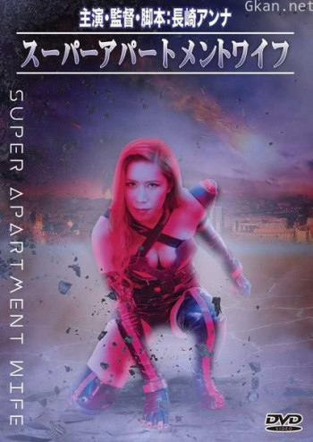 スーパーアパートメントワイフ