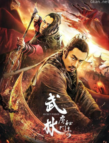 武林：唐门秘毒