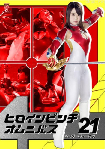 ヒロインピンチオムニバス21 ワンダーヴィーナス