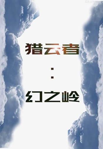 猎云者：幻之岭