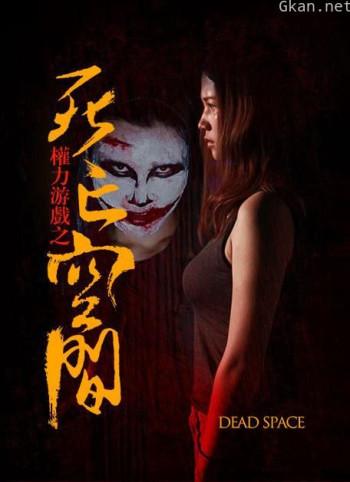 权力游戏之死亡空间