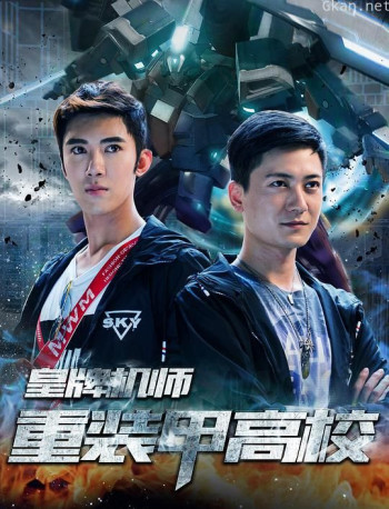 皇牌机师-重装甲高校