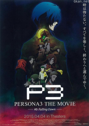 女神异闻录3 剧场版 第三章 秋降