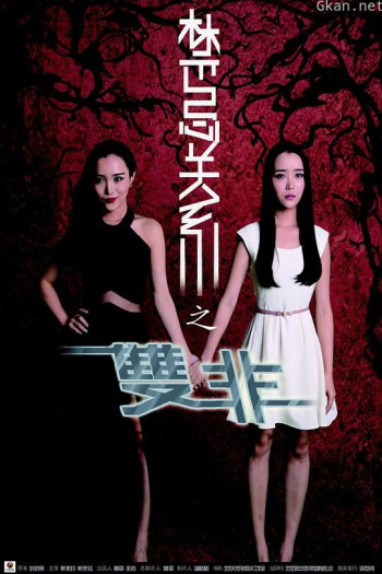 禁忌关系之双非