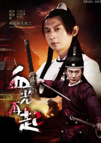 侠探锦毛鼠之血光再起