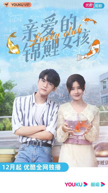 亲爱的锦鲤女孩