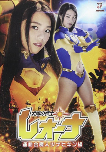 太陽の戦士レオーナ 運動会魔人ツナヒキン