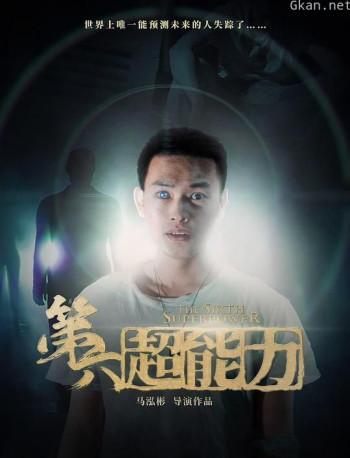 第六超能力
