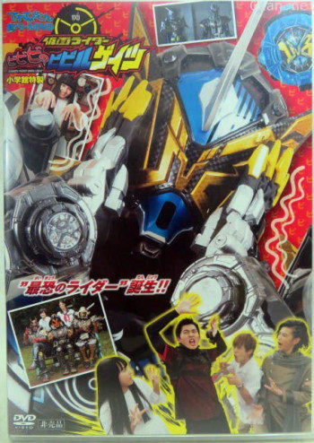 てれびくん超バトルDVD 仮面ライダービビビのビビルゲイツ