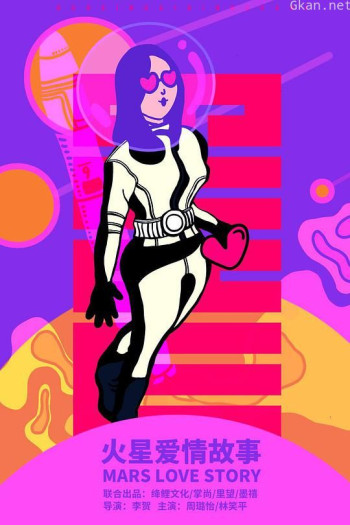 火星爱情故事