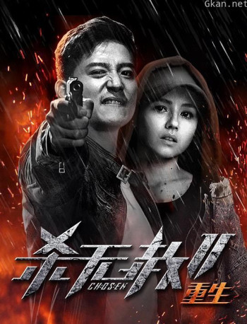 杀无赦 第二季III重生