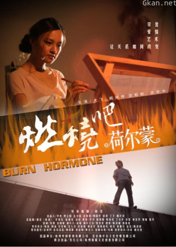 燃烧吧 荷尔蒙