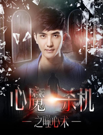 心魔杀机之噬心术