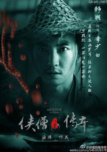 侠僧探案传奇之聚义钱庄