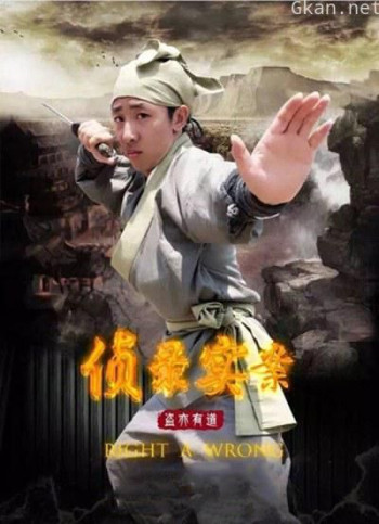 侦录实案之盗亦有道