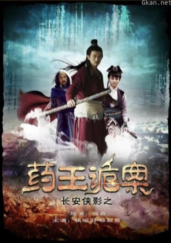 长安侠影之药王诡案