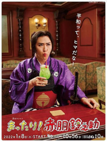 まったり!赤胴鈴之助