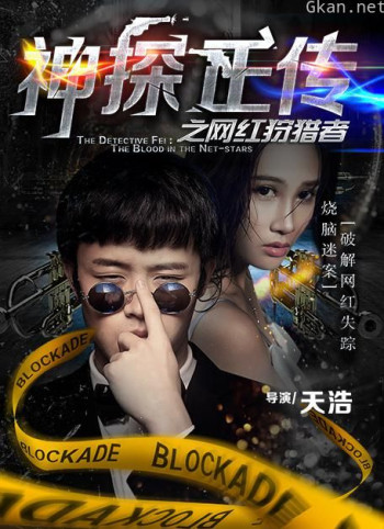神探正传之网红狩猎者