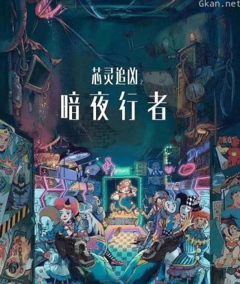 芯灵追凶之暗夜行者