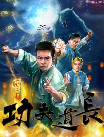 功夫道长