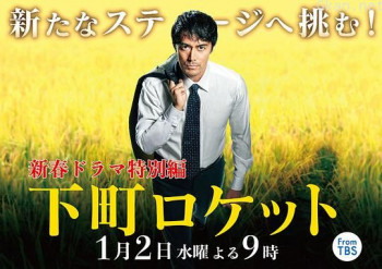 下町火箭 新春SP