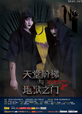 天堂阶梯与地狱之门