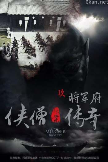 侠僧探案传奇之将军府