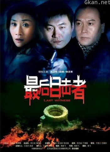 最后的目击者