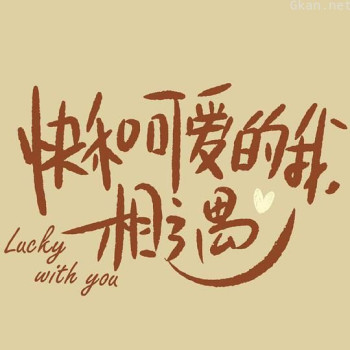 快和可爱的我，相遇！