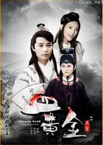 麻辣白玉堂之血黄金（上）