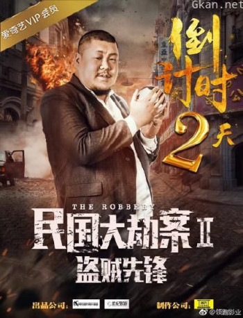 民国大劫案2盗贼先锋