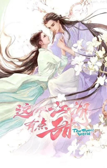 这个江湖有点甜