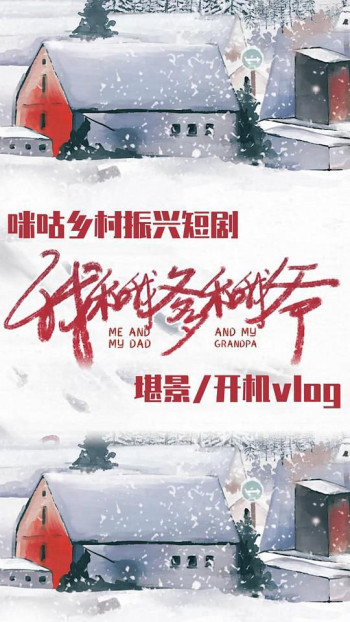 我和我爹和我爷