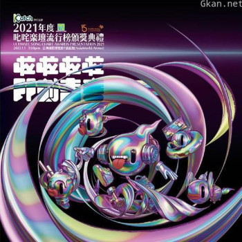 2021年度叱咤乐坛流行榜颁奖典礼