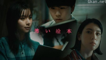 恐怖绘本 第四季