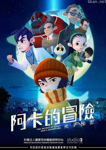阿卡的冒险:光子秘密