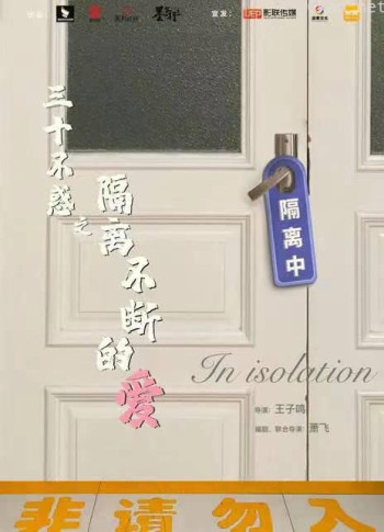 三十不惑之隔离不断的爱